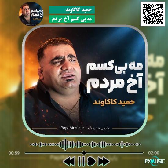 دانلود آهنگ مه بی کسم آخ مردم حمید کاکاوند 1 دانلود آهنگ مه بی کسم آخ مردم حمید کاکاوند